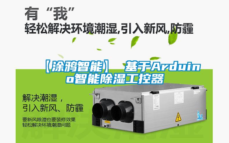 【涂鴉智能】 基于A(yíng)rduino智能除濕工控器