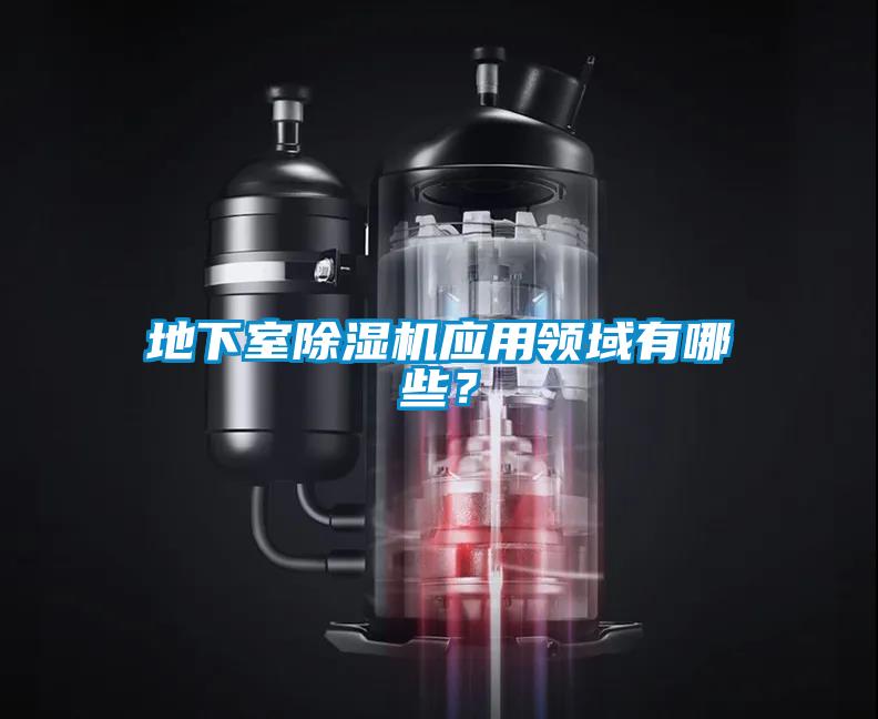 地下室除濕機應用領(lǐng)域有哪些？