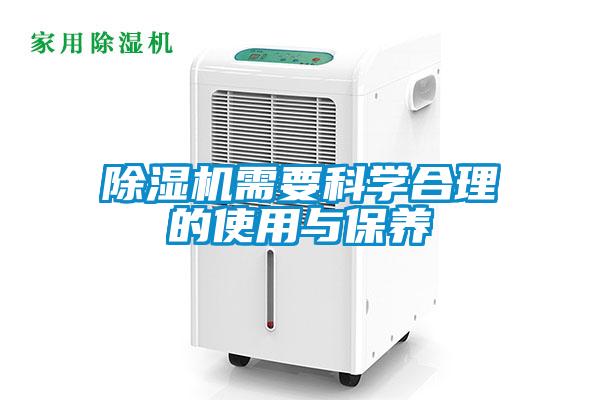 除濕機需要科學(xué)合理的使用與保養