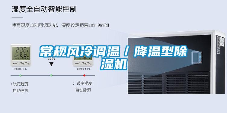 常規風(fēng)冷調溫／降溫型除濕機