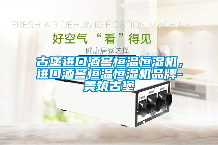 古堡進(jìn)口酒窖恒溫恒濕機，進(jìn)口酒窖恒溫恒濕機品牌-美筑古堡