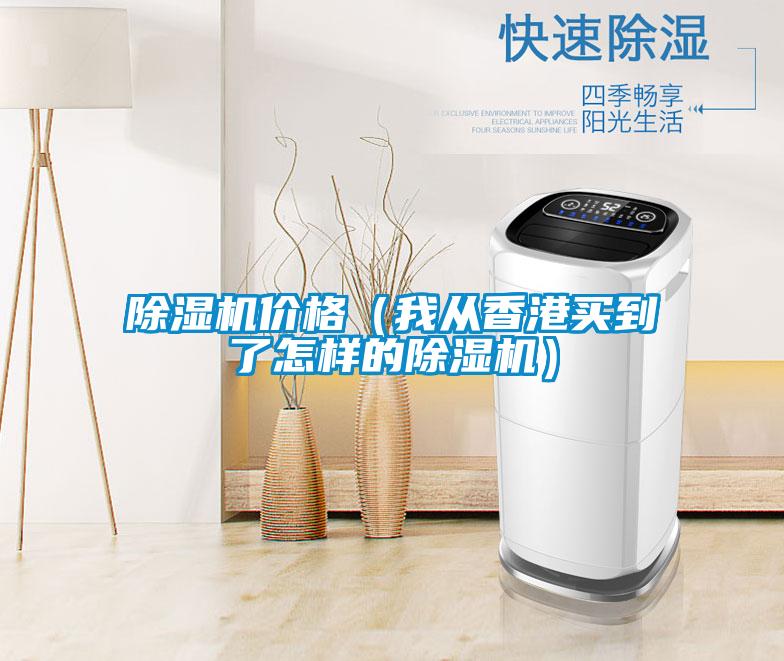 除濕機價(jià)格（我從香港買(mǎi)到了怎樣的除濕機）