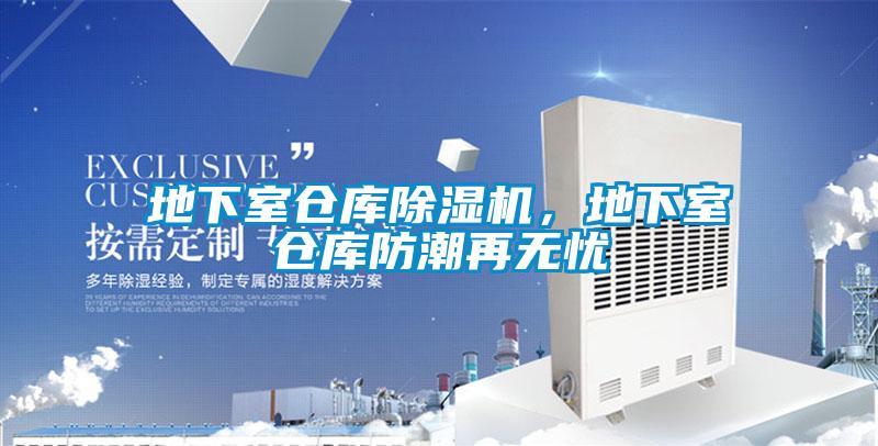 地下室倉庫除濕機，地下室倉庫防潮再無(wú)憂(yōu)
