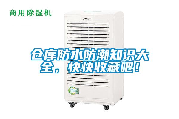 倉庫防水防潮知識大全，快快收藏吧！