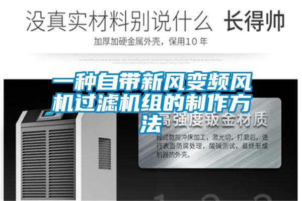 一種自帶新風(fēng)變頻風(fēng)機過(guò)濾機組的制作方法