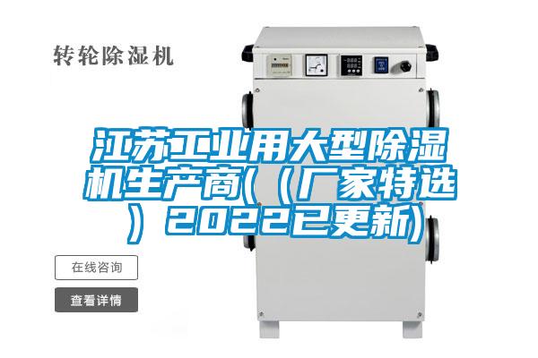 江蘇工業(yè)用大型除濕機生產(chǎn)商(（廠(chǎng)家特選）2022已更新)