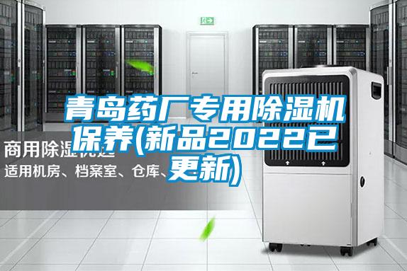 青島藥廠(chǎng)專(zhuān)用除濕機保養(新品2022已更新)