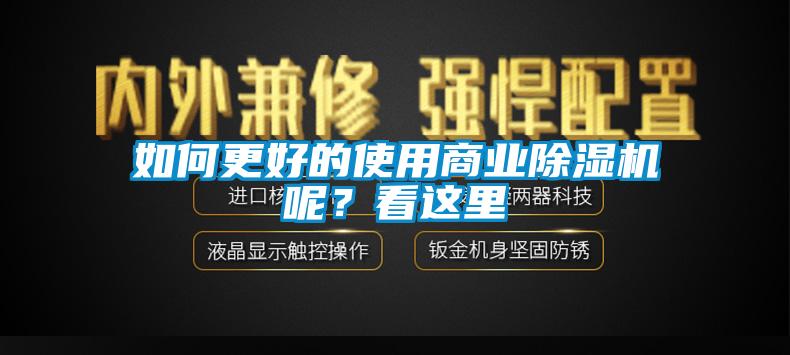 如何更好的使用商業(yè)除濕機呢？看這里