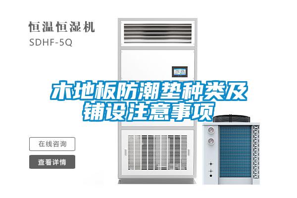 木地板防潮墊種類(lèi)及鋪設注意事項