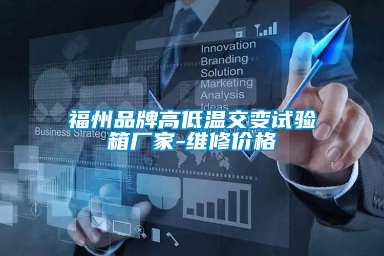 福州品牌高低溫交變試驗箱廠(chǎng)家-維修價(jià)格