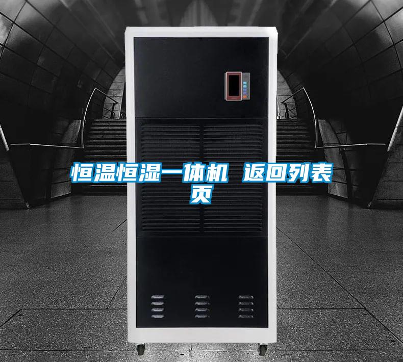 恒溫恒濕一體機 返回列表頁(yè)
