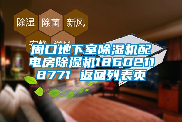 周口地下室除濕機配電房除濕機18602118771 返回列表頁(yè)