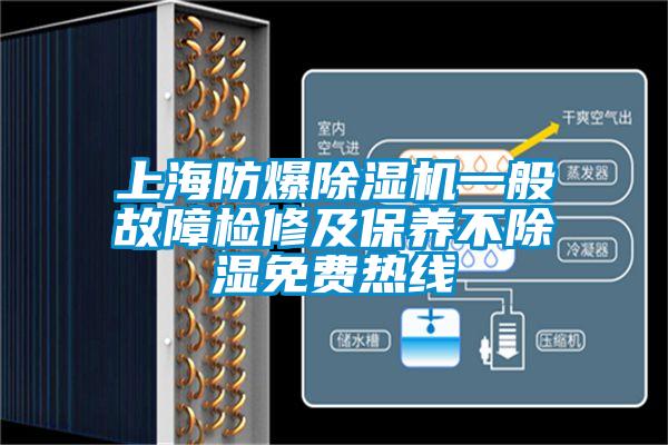 上海防爆除濕機一般故障檢修及保養不除濕免費熱線(xiàn)