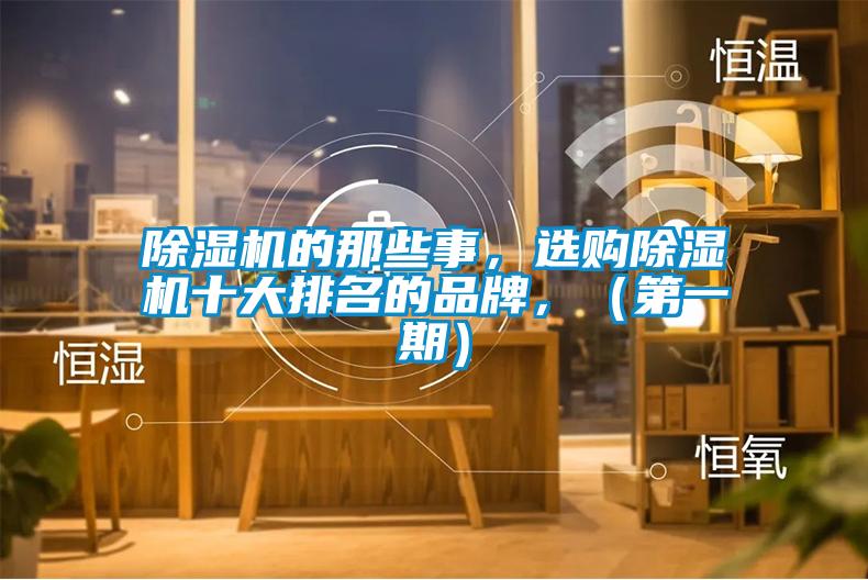 除濕機的那些事，選購除濕機十大排名的品牌，（第一期）