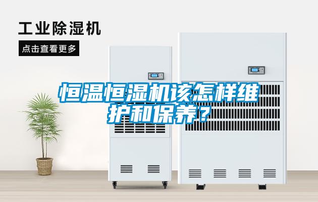 恒溫恒濕機該怎樣維護和保養？