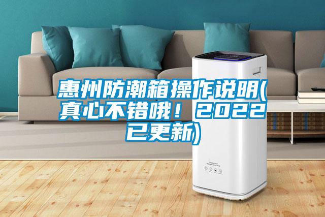 惠州防潮箱操作說(shuō)明(真心不錯哦！2022已更新)