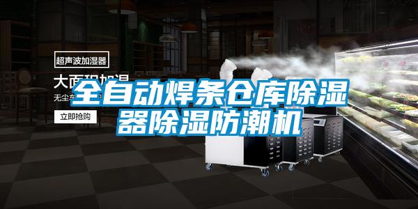 全自動(dòng)焊條倉庫除濕器除濕防潮機