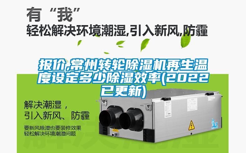 報價(jià),常州轉輪除濕機再生溫度設定多少除濕效率(2022已更新)