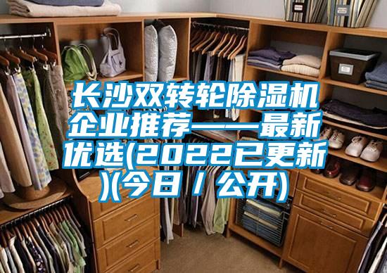 長(cháng)沙雙轉輪除濕機企業(yè)推薦——最新優(yōu)選(2022已更新)(今日／公開(kāi))