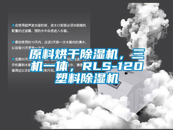 原料烘干除濕機，三機一體，RLS-120塑料除濕機