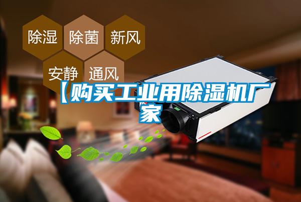 【購買(mǎi)工業(yè)用除濕機廠(chǎng)家