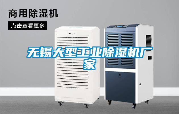 無(wú)錫大型工業(yè)除濕機廠(chǎng)家