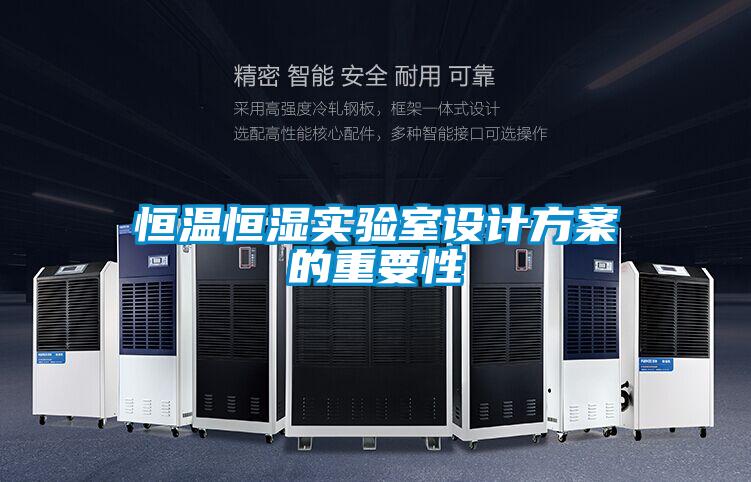 恒溫恒濕實(shí)驗室設計方案的重要性