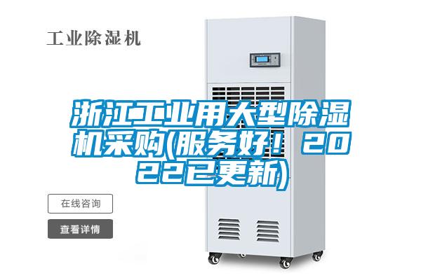 浙江工業(yè)用大型除濕機采購(服務(wù)好！2022已更新)