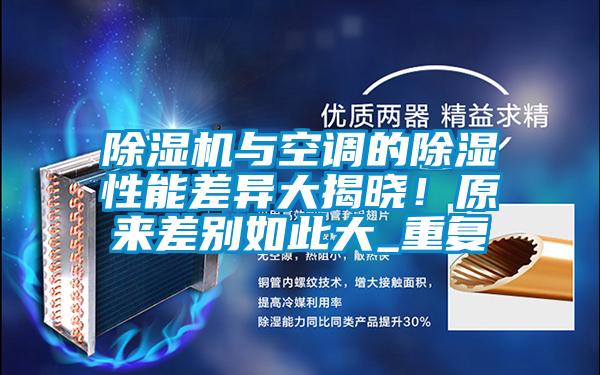除濕機與空調的除濕性能差異大揭曉！原來(lái)差別如此大_重復