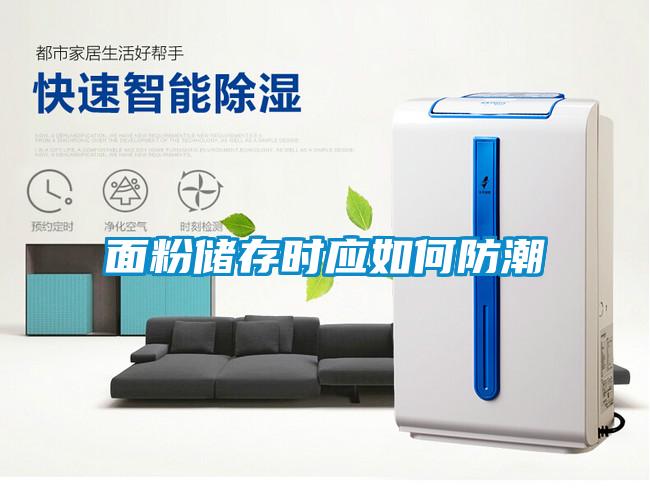 面粉儲存時(shí)應如何防潮