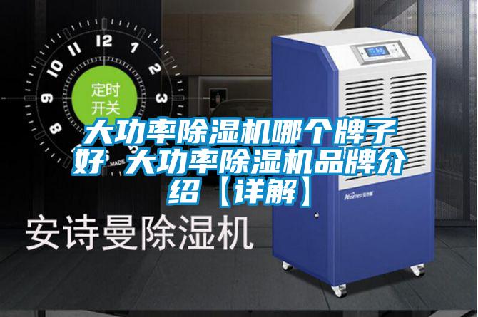 大功率除濕機哪個(gè)牌子好 大功率除濕機品牌介紹【詳解】
