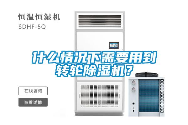 什么情況下需要用到轉輪除濕機？