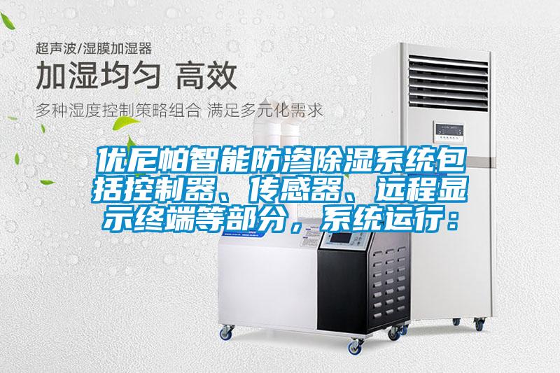 優(yōu)尼帕智能防滲除濕系統包括控制器、傳感器、遠程顯示終端等部分，系統運行：
