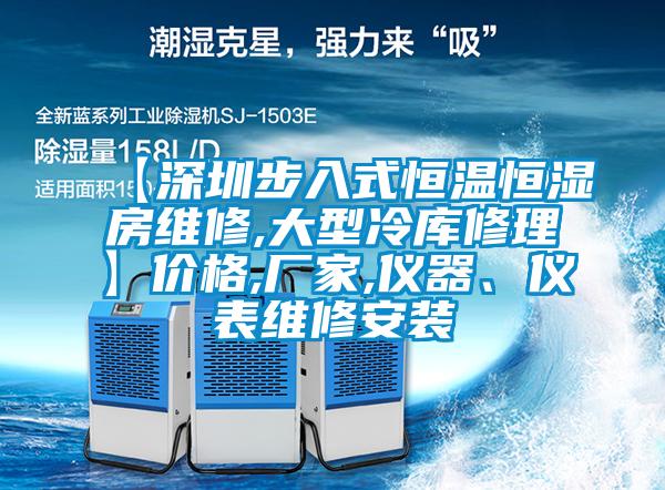 【深圳步入式恒溫恒濕房維修,大型冷庫修理】?jì)r(jià)格,廠(chǎng)家,儀器、儀表維修安裝
