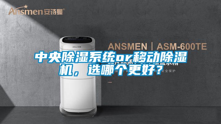 中央除濕系統or移動(dòng)除濕機，選哪個(gè)更好？