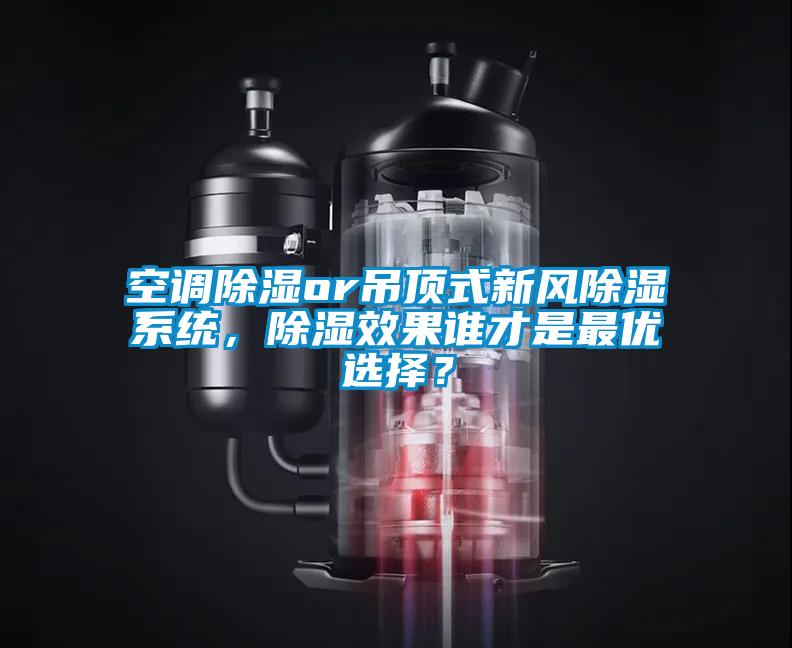 空調除濕or吊頂式新風(fēng)除濕系統，除濕效果誰(shuí)才是最優(yōu)選擇？