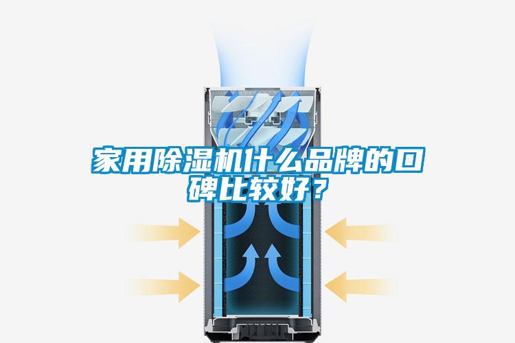 家用除濕機什么品牌的口碑比較好？