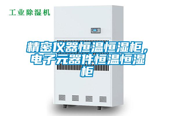 精密儀器恒溫恒濕柜，電子元器件恒溫恒濕柜