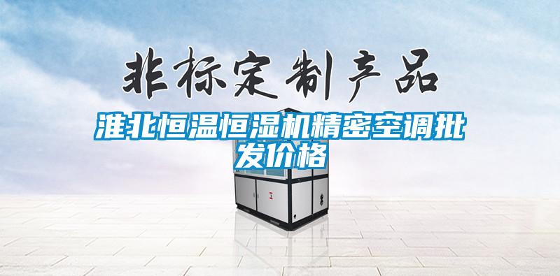 淮北恒溫恒濕機精密空調批發(fā)價(jià)格