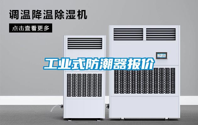 工業(yè)式防潮器報價(jià)