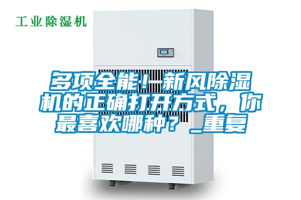 多項全能！新風(fēng)除濕機的正確打開(kāi)方式，你最喜歡哪種？_重復