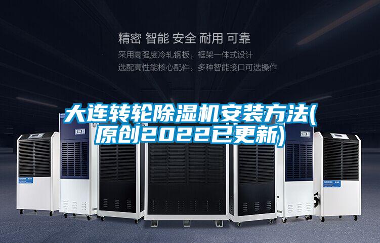 大連轉輪除濕機安裝方法(原創(chuàng  )2022已更新)