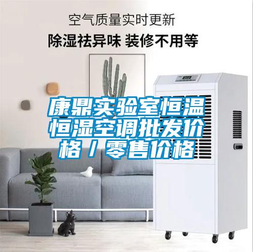 康鼎實(shí)驗室恒溫恒濕空調批發(fā)價(jià)格／零售價(jià)格
