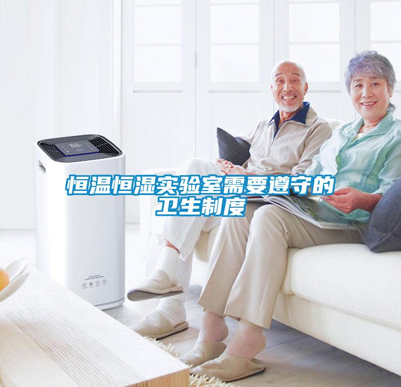 恒溫恒濕實(shí)驗室需要遵守的衛生制度