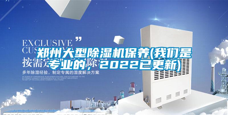 鄭州大型除濕機保養(我們是專(zhuān)業(yè)的，2022已更新)