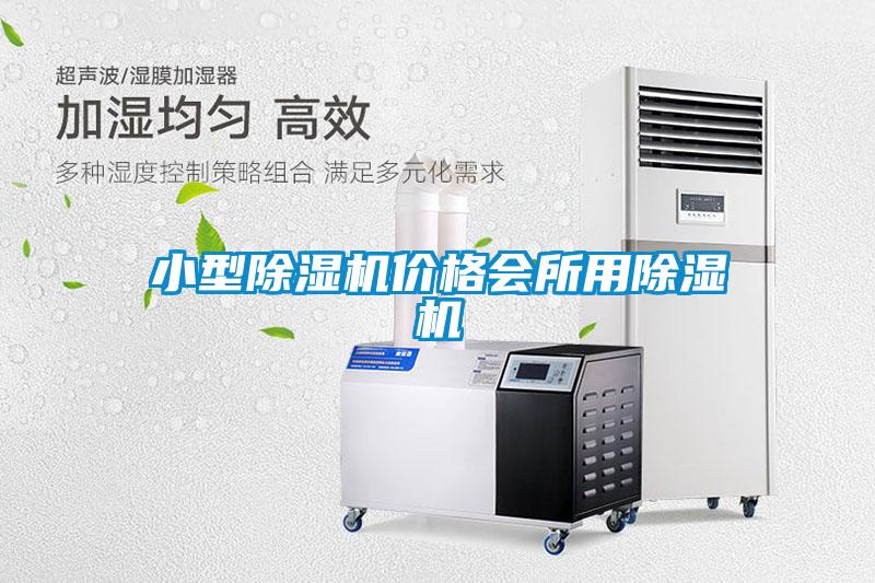 小型除濕機價(jià)格會(huì )所用除濕機