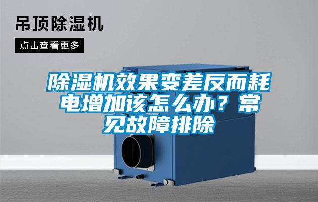 除濕機效果變差反而耗電增加該怎么辦？常見(jiàn)故障排除