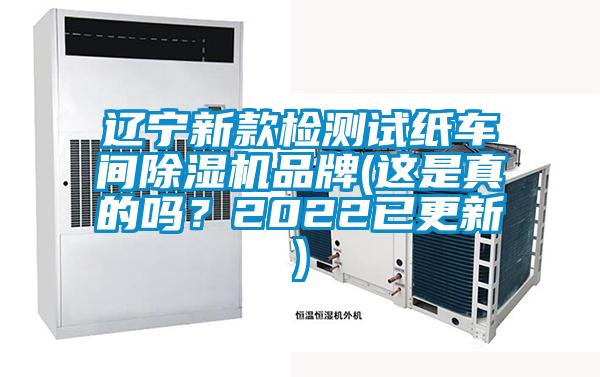 遼寧新款檢測試紙車(chē)間除濕機品牌(這是真的嗎？2022已更新)