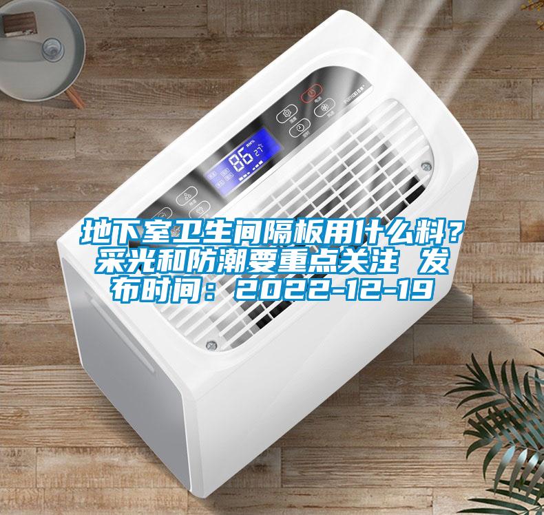 地下室衛生間隔板用什么料？采光和防潮要重點(diǎn)關(guān)注 發(fā)布時(shí)間：2022-12-19