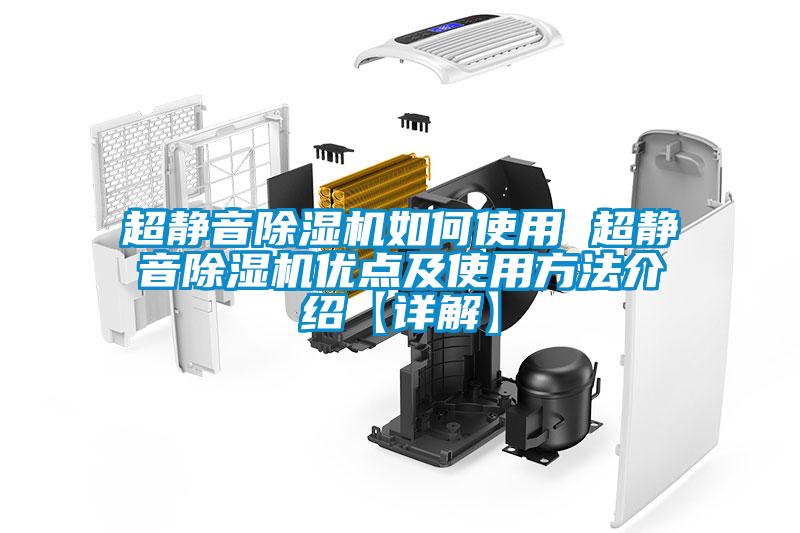 超靜音除濕機如何使用 超靜音除濕機優(yōu)點(diǎn)及使用方法介紹【詳解】